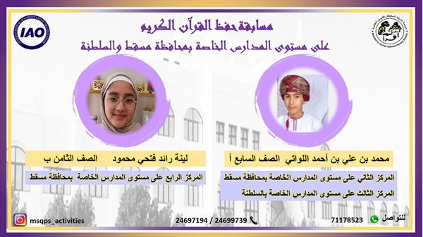 تبارك أسرة المدرسة للفائزين بمسابقة حفظ القرآن الكريم للمدارس الخاصة على مستوى محافظة مسقط والسلطنة