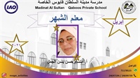 تبارك إدارة المدرسة للفاضلة/ أ. ابتسام الجمل حصولها على لقب (معلمة الشهر) لشهر ابريل 2021