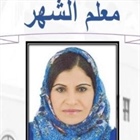 تبارك إدارة المدرسة للفاضلة/ أ. عيشة محمد الحمدي معلمة اللغة العربية حصولها على لقب (معلم الشهر) لشهر أكتوبر 2020